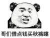 暴漫 文字表情包 哥们借点钱买秋裤噻 搞笑 逗 沙雕