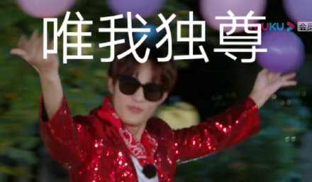 威神V 搞笑 小哥哥 文字表情包 逗