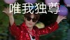 威神V 搞笑 小哥哥 文字表情包 逗