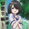 女孩 动漫 害怕 斗图 你要干嘛 亚麻得