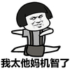 蘑菇头 逗比 搞笑 我太他妈机智了  机智