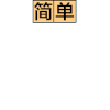 方块大战 文字 动漫 简单说两句