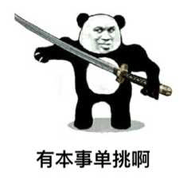 熊猫人 暴漫 有本事单挑啊 单挑 斗图