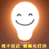 我不说话 做做电灯泡 笑脸 闪烁