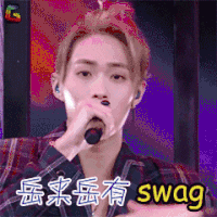 偶像练习生 坤音 岳岳 岳来岳有swag soogif soogif出品