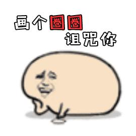 画个圈圈诅咒你gif搞怪gif