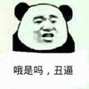 下面没人 恶搞 搞笑 哦是吗丑逼