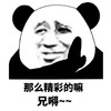 金馆长 搞笑 那么精彩的嘛 兄弟