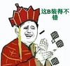 装B 搞笑 斗图 暴漫