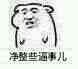 斗图 暴漫表情 净整些逼事儿
