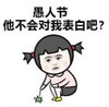 暴漫 文字表情包 愚人节他不会对我表白吧 搞笑 沙雕 魔性