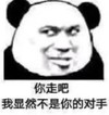 暴漫 文字表情包 你走吧我显然不是你的对手 搞笑 沙雕 魔性
