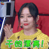 梦想的声音3 梦想的声音 张靓颖 干的漂亮 赞 soogif soogif出品
