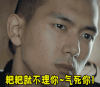 抓狂 粑粑就不理你 气死你 河神