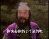 你快去你妈了个逼的吧 沙和尚 西游记 瞪眼