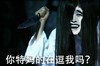 鬼脸 长发 刀 吓人 你特妈的在逗我吗