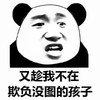 暴漫 熊猫头 又趁我不在 欺负没图的孩子 搞怪 逗