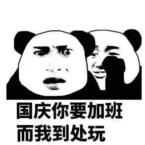 国庆节 熊猫头 长假 搞笑 魔性