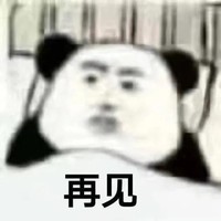 暴漫 熊猫头 再见 拒绝 搞怪 逗