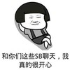 SB 聊天 开心 悠闲 我真的很开心