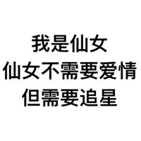 但需要追星 文字 黑色 字体