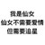 但需要追星 文字 黑色 字体