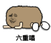 金馆长 猫屎 趴着 六重唱