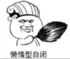 暴漫 文字表情包 懒惰型自闭 搞笑 逗 魔性