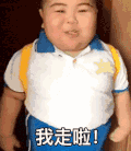 可爱 小胖子 tatan 逗 动态表情包