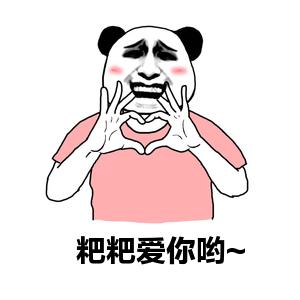 金管长 熊猫 手指 咧嘴 红脸蛋 粑粑爱你呦