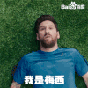 2018世界杯 俄罗斯世界杯 大力神杯 FIFA 世界杯 梅西 阿根廷 我是梅西 现在 慌得一比