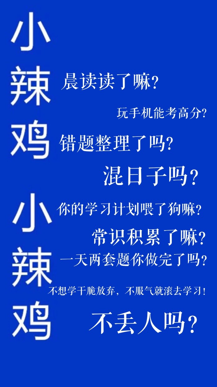 滚去学习 学习壁纸 手机壁纸