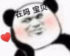 暴漫 文字表情包 在吗宝贝 搞笑 逗 沙雕