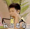 soogif soogif出品 家有儿女 刘星 张一山 委屈 哭 哭泣 哭哭 哭了 伤心