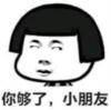 暴漫 文字表情包 你够了小朋友 搞笑 逗 沙雕