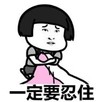 暴漫 文字表情包 一定要忍住 搞笑 逗 沙雕