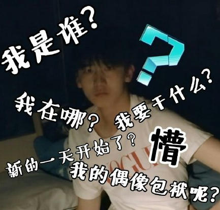 创造营2019 赵让 小哥哥 搞笑 蠢萌