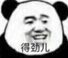 暴漫 文字表情包 得劲儿 搞笑 沙雕 魔性