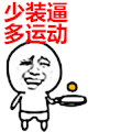 小人  练习 少装逼 多运动