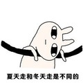 不要和我说 东南西北 夏天走 和冬天走是不同的