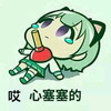 心塞塞 搞笑 斗图 可爱