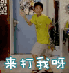 soogif soogif出品 家有儿女 刘星 张一山 来打我呀 贱 得瑟
