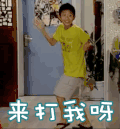 soogif soogif出品 家有儿女 刘星 张一山 来打我呀 贱 得瑟