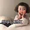萌娃 罗熙 想学打腮红 可爱 逗 萌萌哒