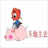 我斗地主去了 再见 下线 走了