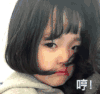 萌娃 伤心 生气 哼