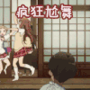 中二病也要谈恋爱 抓狂 疯狂尬舞