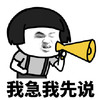 暴漫 蘑菇头 我急我先说 生气 搞怪 逗
