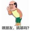 金馆长 猥琐 搞笑 嘿朋友搞基吗
