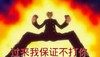 愤怒 过来 搞笑 火焰